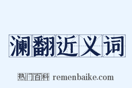 澜翻近义词是什么意思的图片